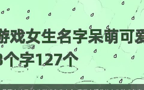 呆萌卡哇伊 女生游戏名字大全 高雅有涵养的女生游戏名字