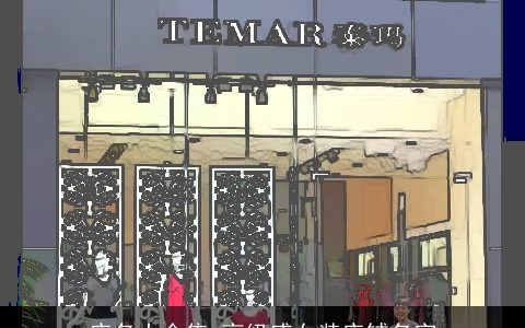 店名大全集 高级感女装店铺名字