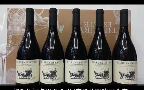 好听的酒名以及含义(带酒的昵称二个字)