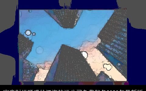 寓意财运旺盛的江海航运公司免费起名2024年最新版