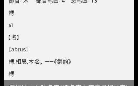 五行缺木女孩名字(取名带木字旁最好的字)