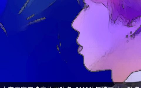 火字旁富有诗意的男孩名 2023帅气诗意的男孩名