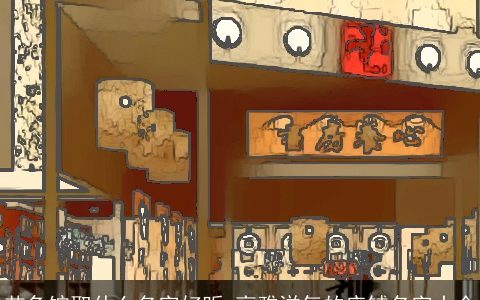 艾灸馆取什么名字好听 高雅洋气的店铺名字大全