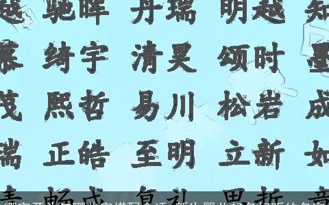 卿字开头与哪些字搭配合适 新生婴儿起名好听的名字