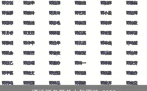 谭姓取名简单大气男孩 2024