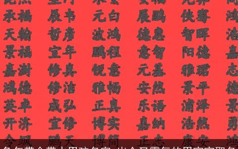 兔年带金带水男孩名字 出众又霸气的男宝宝取名