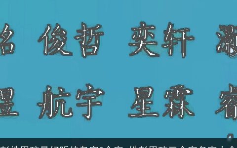 彭姓男孩最好听的名字3个字 姓彭男孩三个字名字大全