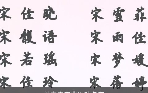 姓宋来字辈男孩名字