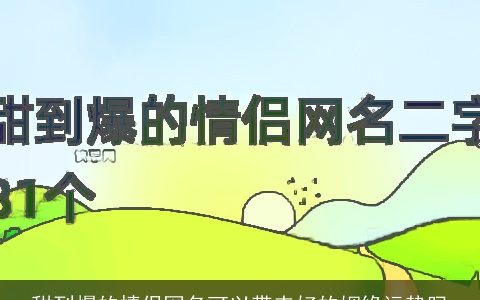 甜到爆的情侣网名可以带来好的姻缘运势吗