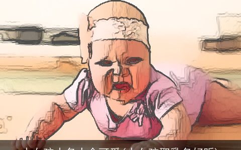 小女孩小名大全可爱(小女孩取乳名好听)