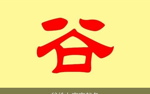 谷姓女宝宝起名