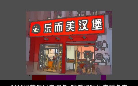 2024奶茶汉堡店取名 唯美好听的店铺名字