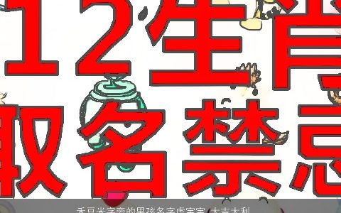 禾豆米字旁的男孩名字龙宝宝 大吉大利  取名大全网 新颖有涵养的男孩龙宝宝名字