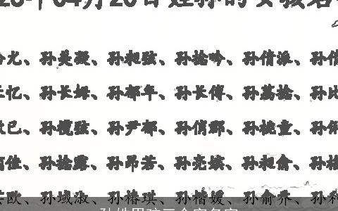 孙姓男孩三个字名字