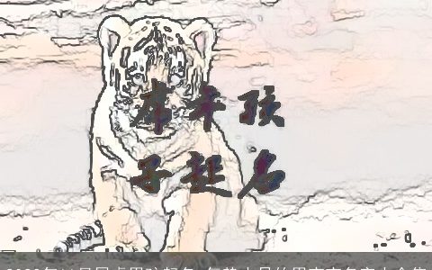 2024年11月属龙男孩起名 气势十足的男宝宝名字大全集