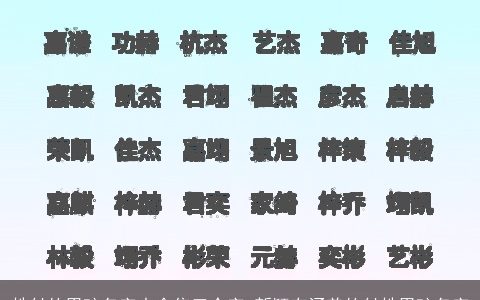 姓付的男孩名字大全集三个字 新颖有涵养的付姓男孩名字
