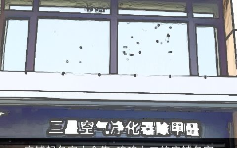 店铺起名字大全集 琅琅上口的店铺名字