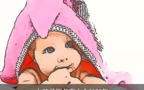 女孩子取名字大全2023年