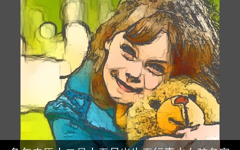 兔年农历十二月十五日出生五行喜火女孩名字