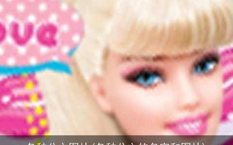 各种公主图片(各种公主的名字和图片)