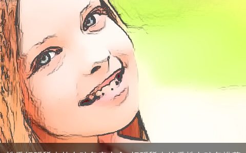 姓季好听稀少的女孩名字大全 好听稀少的季姓女孩名推荐