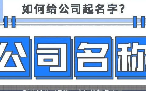 新注册公司名称大全这样起名不亏