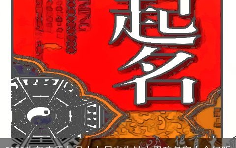 2023牛年农历九月十九日出生缺水男孩名字大全好听