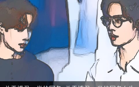 关于博君一肖的网名 关于博君一肖的网名女生