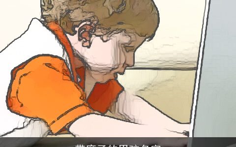 带席子的男孩名字