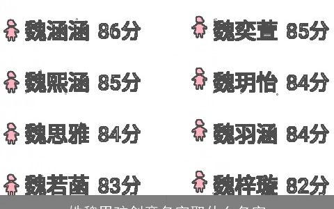 姓魏男孩创意名字取什么名字