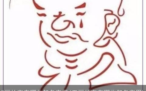 7画的字有哪些起名字用(五画的字有哪些起名字用)