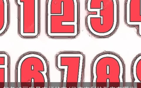 起名15画字最吉祥的字(代表吉利的数字有哪些)