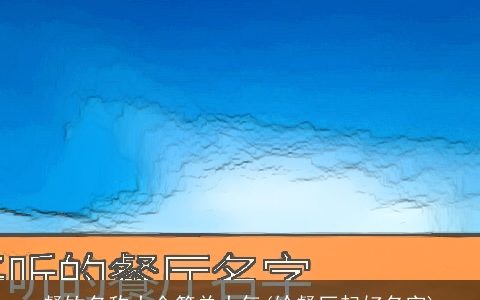 餐饮名称大全简单大气(给餐厅起好名字)