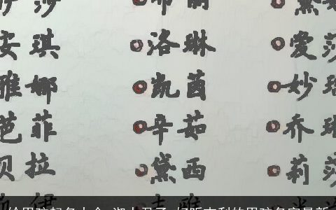 给男孩起名大全 淑人君子 好听吉利的男孩名字最新