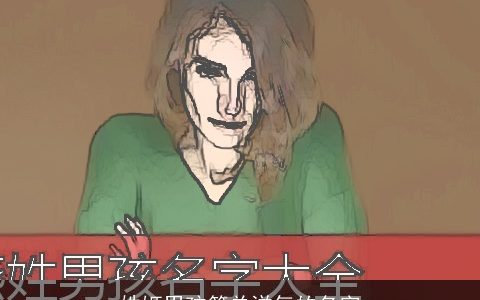 姓姬男孩简单洋气的名字