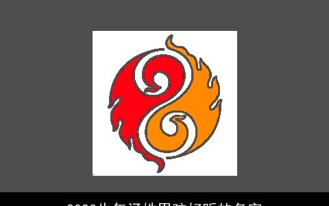 2023牛年汤姓男孩好听的名字