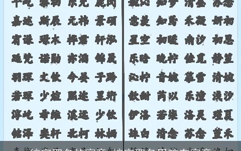 统字取名的寓意 统字取名男孩有寓意