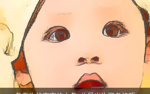 冬至生的宝宝的小名 此日出生取名技巧