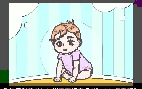 兔年清明节出生的男宝宝好不好男孩吉祥名字精选