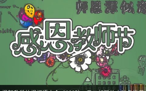 祝贺升学的祝福语大全 2024独一无二好听的小孩名推荐