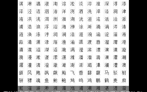 男孩姓名带三点水的有哪些字(三点水旁的字有哪些取男孩名)