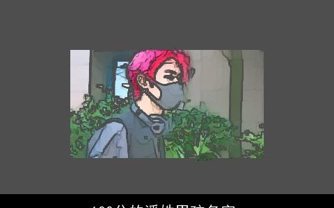 100分的潘姓男孩名字_