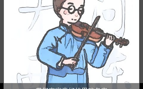 带玺字寓意好的男孩名字