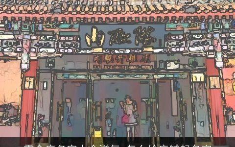 零食店名字大全洋气 怎么给店铺起名字