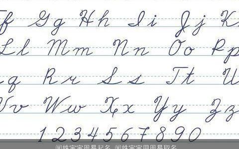 闻姓宝宝周易起名 闻姓宝宝用周易取名字大全 吉利新颖的闻姓宝宝名字大全最新