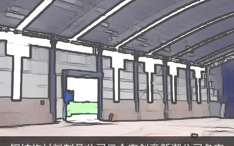 钢结构材料制品公司三个字创意新潮公司名字
