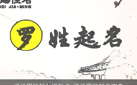 梁姓男孩起名洋气点 梁姓男孩起名宝典