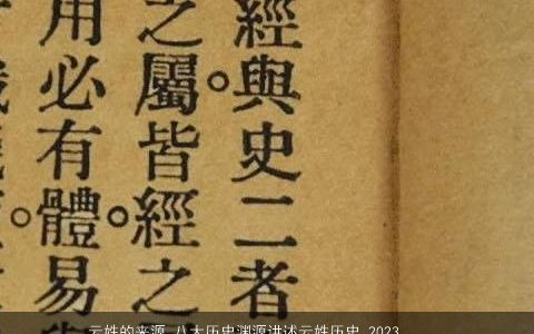 云姓的来源 八大历史渊源讲述云姓历史 2023温柔文静姓历史  取名网叁的云姓宝宝名字大全推荐