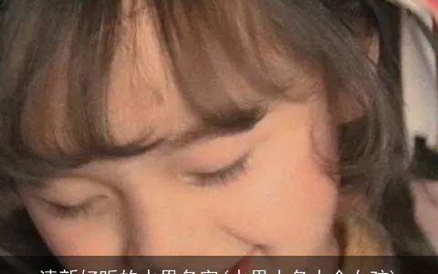 清新好听的水果名字(水果小名大全女孩)