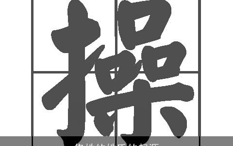 佟姓的姓氏的起源